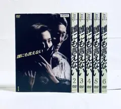 誰にも言えない DVD 全6巻セット - メルカリ