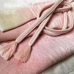 ベビーピンク系が可愛い 帯締め&帯揚げのお得なセット 小難あり