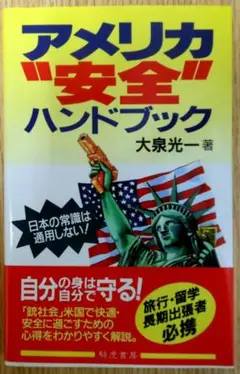 アメリカ "安全" ハンドブック　著者：大泉光一　初版