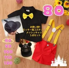 お買い得!!ミッキー風コスチューム メッシュキャンプ５点セット