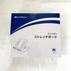 ファイテン ストレッチボード