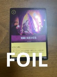 ディズニー　ロルカナ　星々の輝き　知識と知恵の収集　FOIL