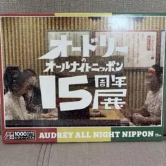 オードリーのオールナイトニッポン 15周年　若林正恭　春日俊彰　オードリーのサムネイル