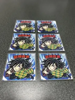 ビックリマンチョコ　鬼滅の刃　冨岡義勇 シール 6枚セット