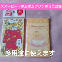 スヌーピー・ポムポムプリンプチ封筒✿スヌーピー・ポムポムプリン 各 5枚セット