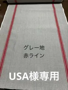 キッチンクロスグレー地赤ライン