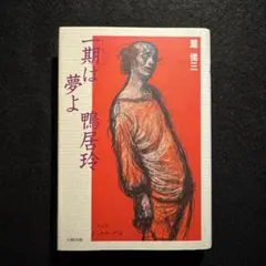 2025年最新】鴨居玲の人気アイテム - メルカリ