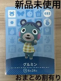 あつ森　とび森　どう森　あつまれどうぶつの森amiiboカード　グルミン　32