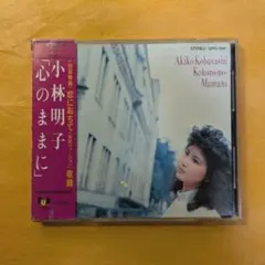 小林明子　心のままに