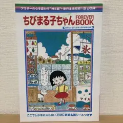 ちびまる子ちゃん FOREVER BOOK