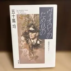 ヴィオロンのため息の 高原のDデイ