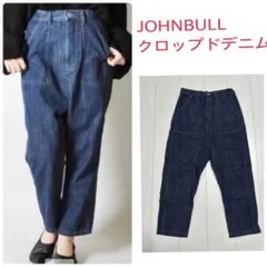 値下げ　JOHNBULL クロップドデニム　日本製