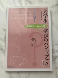 大学生学びのハンドブック 勉強法がよくわかる!
