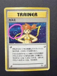 【渦あり】 旧裏 カスミ ホロ ポケモンカード トレーナー サポート 1996