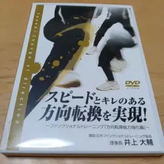 スピードとキレのある方向転換を実現！ファンクショナルトレーニング