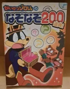 かいけつゾロリのなぞなぞ200連発!