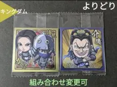 ⭐カイネ＆傅抵 介億 キングダム にふぉるめーしょん シール ウエハース ⭐