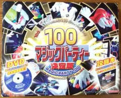 【新品】100マジックパーティー決定版(第２版)