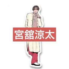 ステッカー 宮舘涼太 SnowMan 1st POPUP 韓国