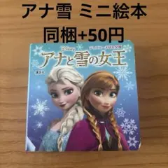 アナと雪の女王 ミニ絵本 ディズニー 同梱+50円のサムネイル