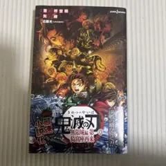 劇場版 鬼滅の刃 無限城編 第一章 猗窩座再来 ノベライズ
