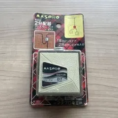 マスプロ MASPRO ディスター D7 2分配器屋内用簡易型のサムネイル