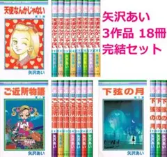 【次郎様専用】天使なんかじゃない　ご近所物語 まとめて セット /　矢沢あい