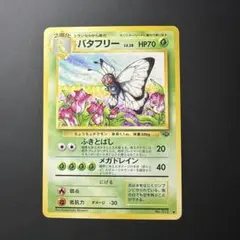 バタフリー ◆ 第2弾拡張パック ポケモンジャングル