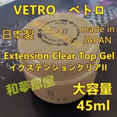 ☆EX45新品☆ベトロVETROイクステンションクリアIIトップジェル45ml