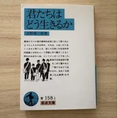 君たちはどう生きるか