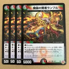 魔誕の賢者ランブル 4枚