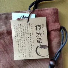 柿渋染め巾着袋