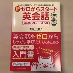 新ゼロからスタート英会話