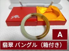 ★翡翠 バングル A（箱付き）