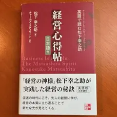 経営心得帖 : 英語で読む松下幸之助 : 日本語付
