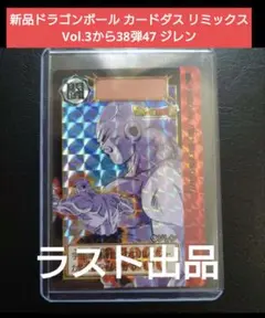 新品ドラゴンボール カードダス リミックス Vol.3から38弾47 ジレン