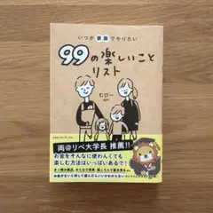 いつか家族でやりたい99の楽しいことリスト