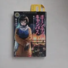 ホーンテッド・キャンパス 幽霊たちとチョコレート 櫛木理宇