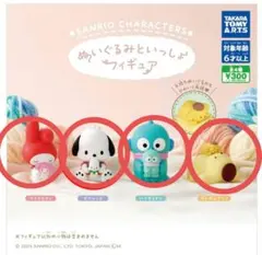 ぬいぐるみといっしょ　フィギュア コンプ