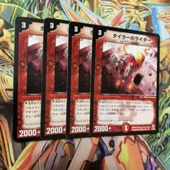 タイラーのライター 4枚 旧枠 デュエマクラシック