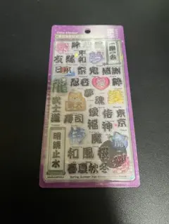 【正規品】ボンボンドロップシール　和柄　漢字