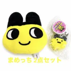 たまごっち まめっち ぬいぐるみキーホルダー＋キーホルダーセット