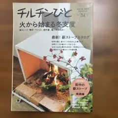 チルチンびと 火から始まる冬支度