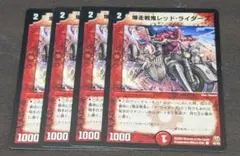 DM　レッドライダーズ　４枚