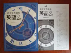 【最新版】 新品 新中学問題集 英語（標準） 中２【解答付】