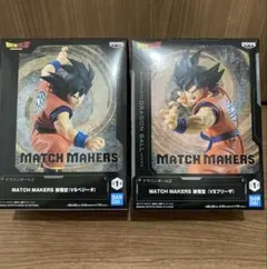 ドラゴンボールZ MATCH MAKERS 孫悟空 2種セット