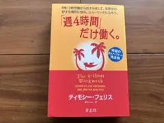 「週4時間」だけ働く。 ティモシー・フェリス