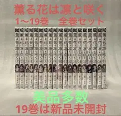 2025年最新】薫る花は凛と咲く 全巻の人気アイテム - メルカリ