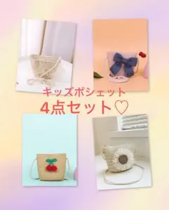 【新品未使用】キッズポシェット 4点セット♡