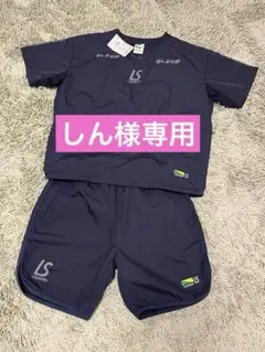 【新品未使用】ルースイソンブラピステ上下セットアップSネイビー裏地タフタメッシュ